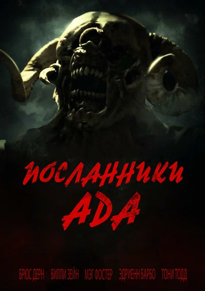 Постер: Посланники ада